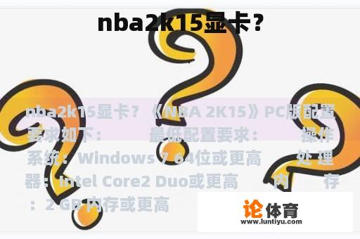 nba2k15显卡？