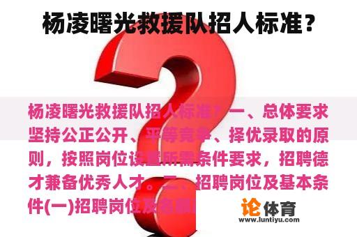 杨凌曙光救援队招人标准？