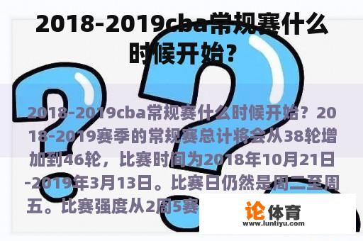 2018-2019cba常规赛什么时候开始？