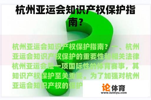杭州亚运会知识产权保护指南? 杭州亚运会知识产权保护指南?
