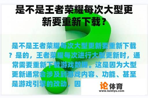 是不是王者荣耀每次大型更新要重新下载? 是不是王者荣耀每次大型更新要重新下载?