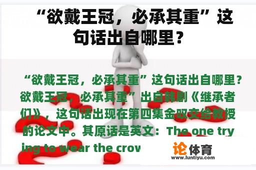 “欲戴王冠，必承其重”这句话出自哪里？