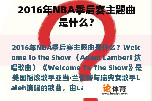 2016年NBA季后赛主题曲是什么？