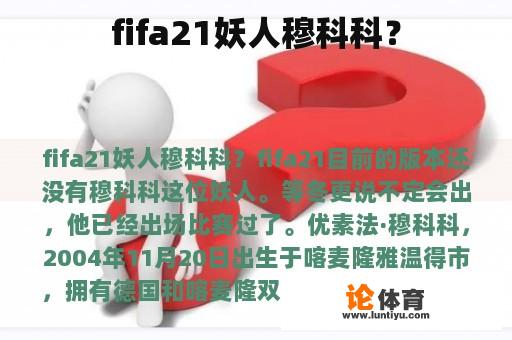 fifa21妖人穆科科？