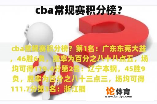 cba常规赛积分榜？