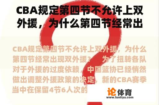 CBA规定第四节不允许上双外援，为什么第四节经常出现双外援？