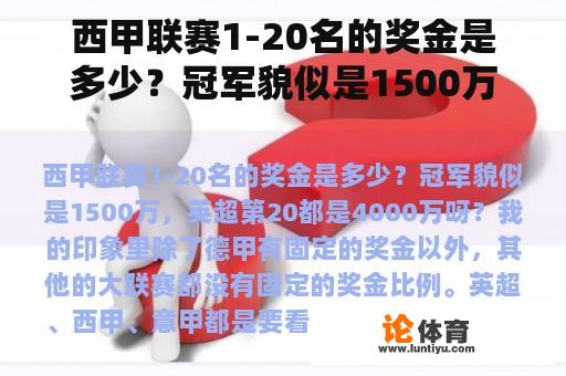 西甲联赛1-20名的奖金是多少？冠军貌似是1500万，英超第20都是4000万呀？