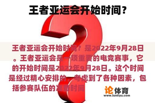 王者亚运会开始时间？