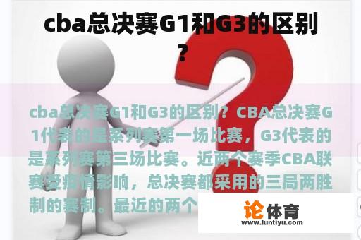 cba总决赛G1和G3的区别? cba总决赛G1和G3的区别?