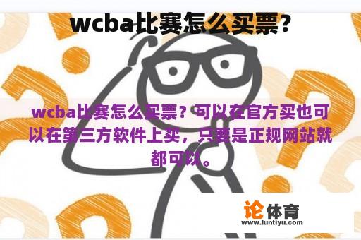 wcba比赛怎么买票？