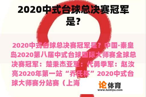 2020中式台球总决赛冠军是？