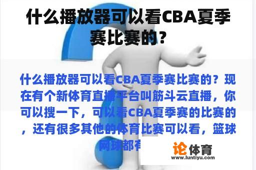 什么播放器可以看CBA夏季赛比赛的？