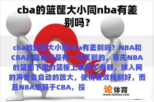 cba的篮筐大小同nba有差别吗？