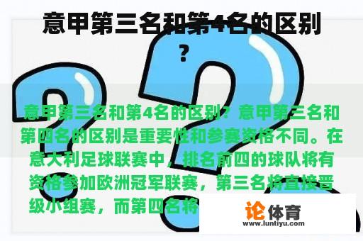 意甲第三名和第4名的区别？