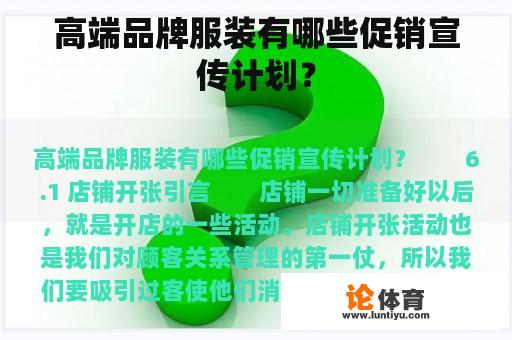 高端品牌服装有哪些促销宣传计划？