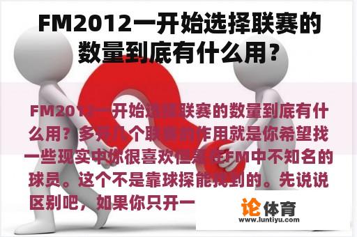 FM2012一开始选择联赛的数量到底有什么用? FM2012一开始选择联赛的数量到底有什么用?