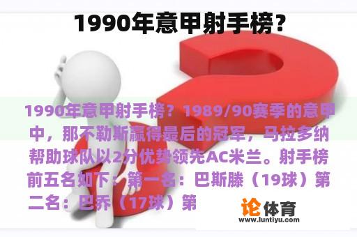 1990年意甲射手榜？