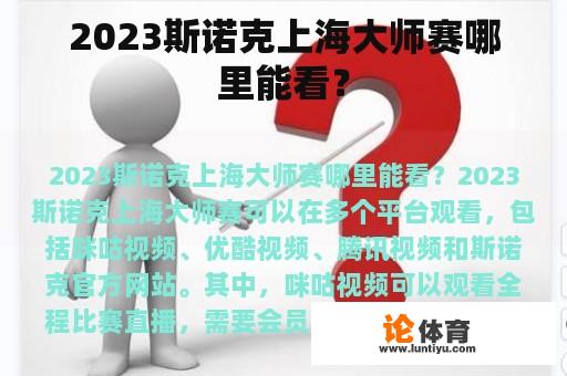 2023斯诺克上海大师赛哪里能看？