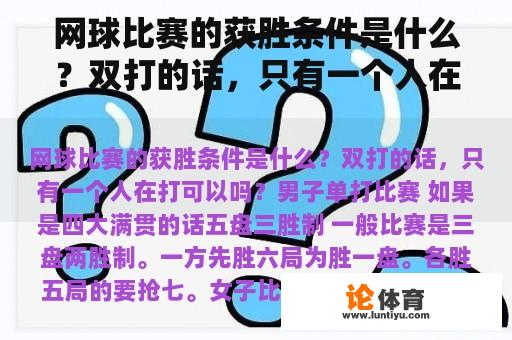 网球比赛的获胜条件是什么？双打的话，只有一个人在打可以吗？