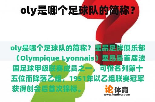 oly是哪个足球队的简称? oly是哪个足球队的简称?