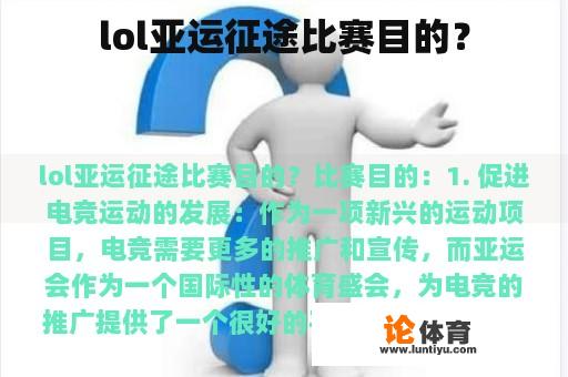 lol亚运征途比赛目的？