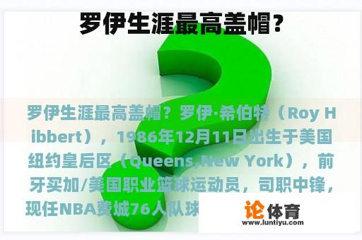 罗伊生涯最高盖帽？
