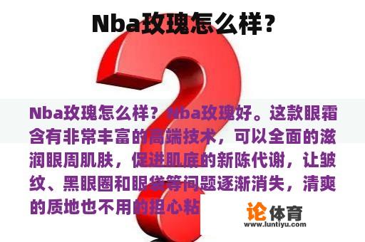 Nba玫瑰怎么样？