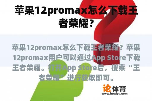 苹果12promax怎么下载王者荣耀？