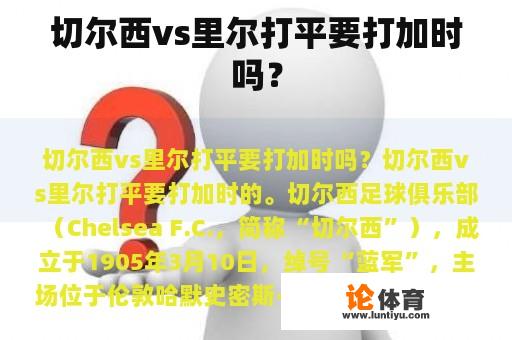 切尔西vs里尔打平要打加时吗？