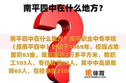 南平四中在什么地方？