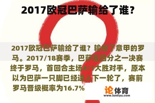 2017欧冠巴萨输给了谁？