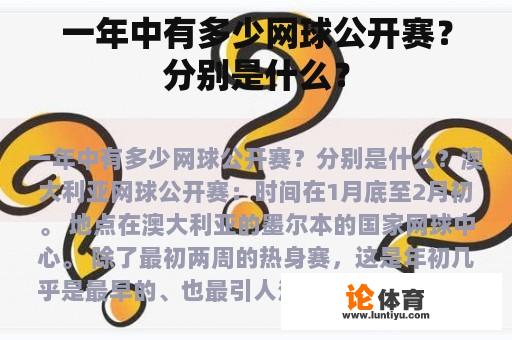 一年中有多少网球公开赛？分别是什么？