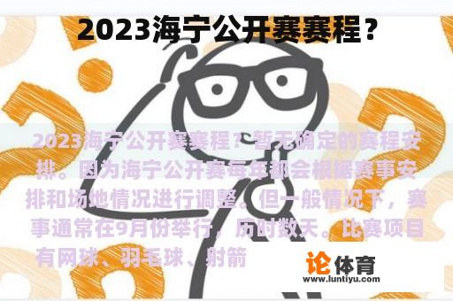 2023海宁公开赛赛程？