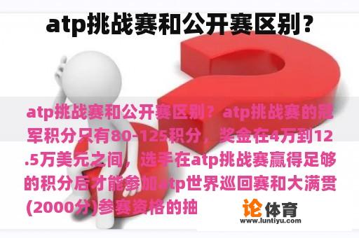 atp挑战赛和公开赛区别？