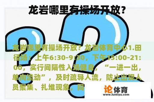 龙岩哪里有操场开放？