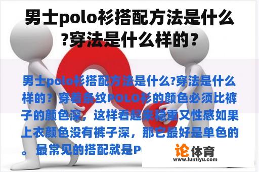 男士polo衫搭配方法是什么?穿法是什么样的？