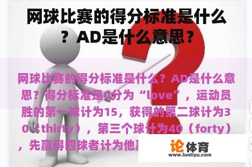 网球比赛的得分标准是什么？AD是什么意思？