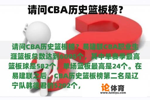 请问CBA历史篮板榜？