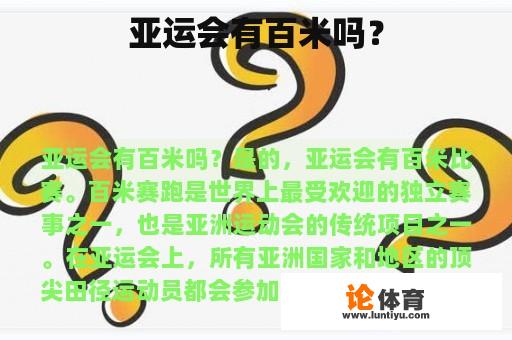 亚运会有百米吗？