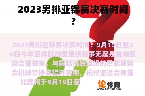 2023男排亚锦赛决赛时间？