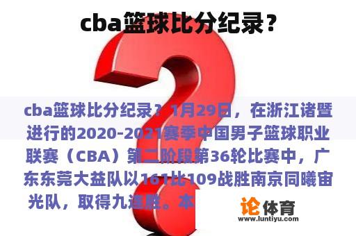 cba篮球比分纪录？