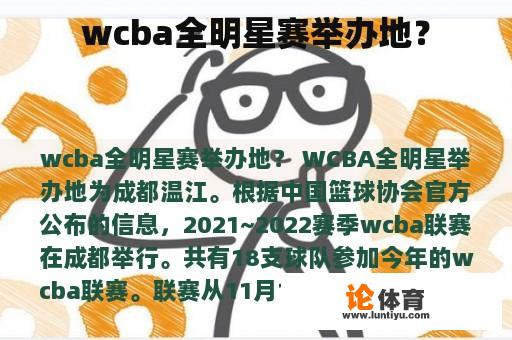 wcba全明星赛举办地? wcba全明星赛举办地?