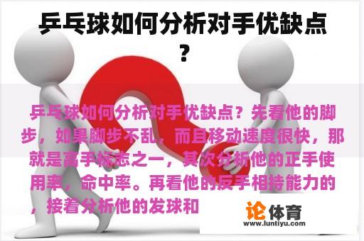 乒乓球如何分析对手优缺点？