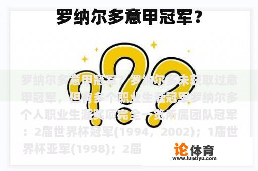 罗纳尔多意甲冠军？