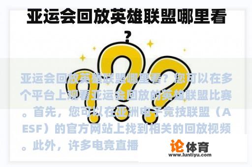 亚运会回放英雄联盟哪里看？