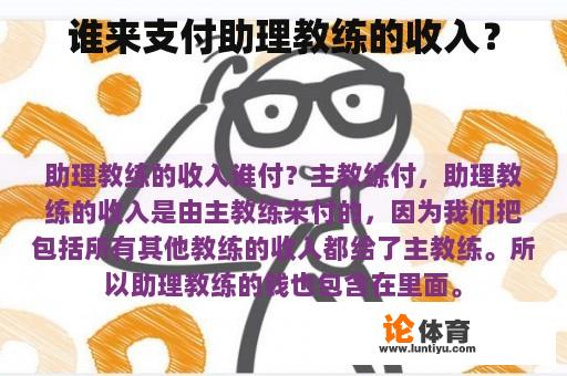 谁来支付助理教练的收入？