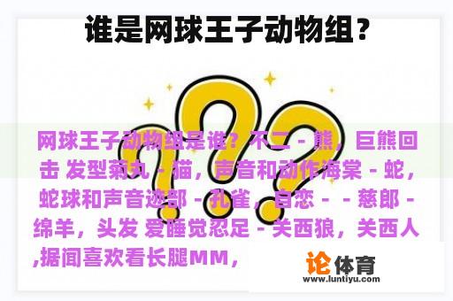 谁是网球王子动物组？