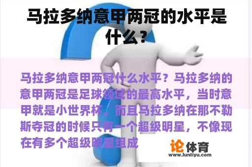 马拉多纳意甲两冠的水平是什么？