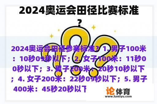 2024奥运会田径比赛标准？