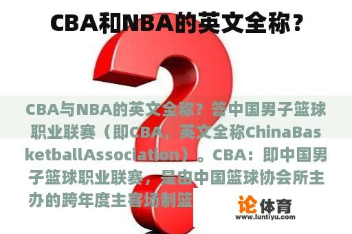 CBA和NBA的英文全称？